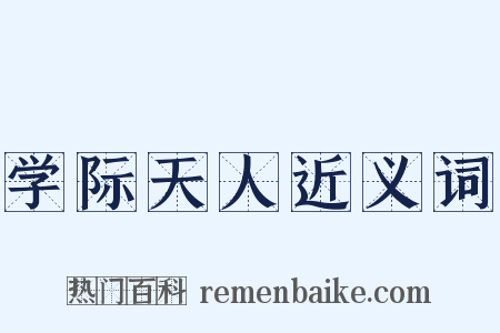 学际天人近义词是什么意思的图片